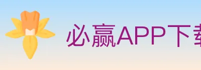 必赢APP下载体育 Logo